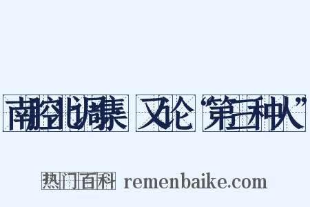 南腔北调集·又论“第三种人”是什么意思的图片